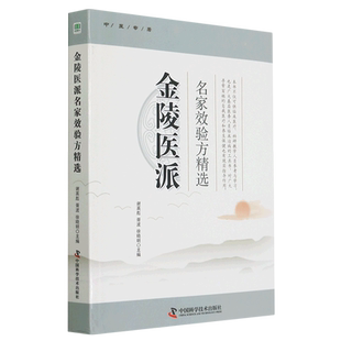 金陵医派名家效验方精选 博库网