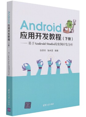 Android应用开发教程(下基于Android Studio的案例开发全析) 博库网