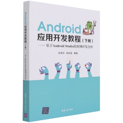 Android应用开发教程(下基于Android Studio的案例开发全析) 博库网