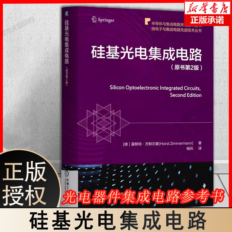 硅基光电集成电路（原书第2版）霍斯特 齐默尔曼 著 CMOS / BiCMOS 工艺 光电探测器 光电二极管(PIN /SPAD) 硅光子学单片子检测