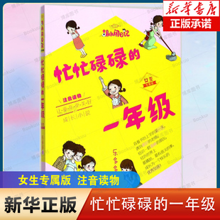 正版忙忙碌碌的一年级女生专属版注音读物胡小闹日记 6-8-10岁儿童1-3年级小学生学前课外注音拼音读物 儿童校园文学图书书籍
