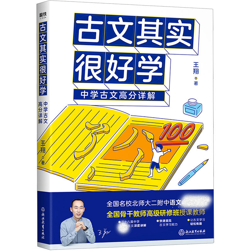 古文其实很好学中学古文高分详解王翔著中学古文深度讲解提升古文学习能力中学生古文手册正版书籍小古文
