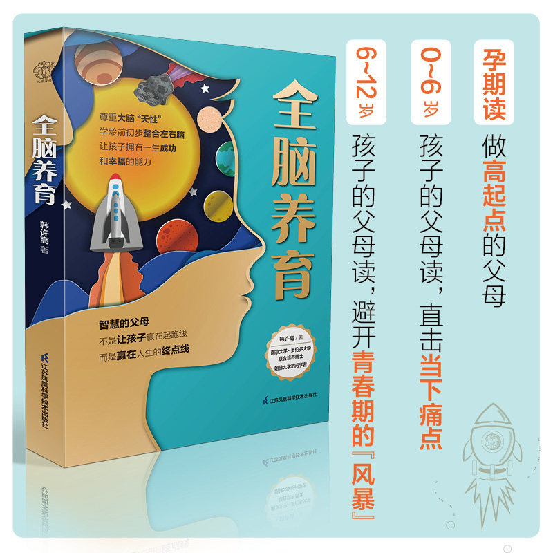全脑养育南大韩博士教育孩子的书养育教养全脑整合脑科学父母的语言正面管教家庭的觉醒育儿书籍父母育儿书籍0到3岁家庭教育指南图片