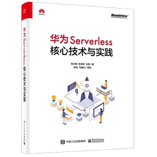 华为Serverless核心技术与实践 自研分布式内核华为元戎设计思路实现方案核心技术Serverless创新技术设计实现 刘方明