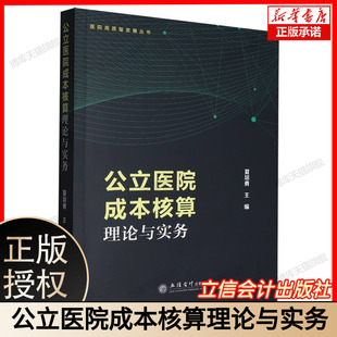 公立医院成本核算理论与实务 博库网