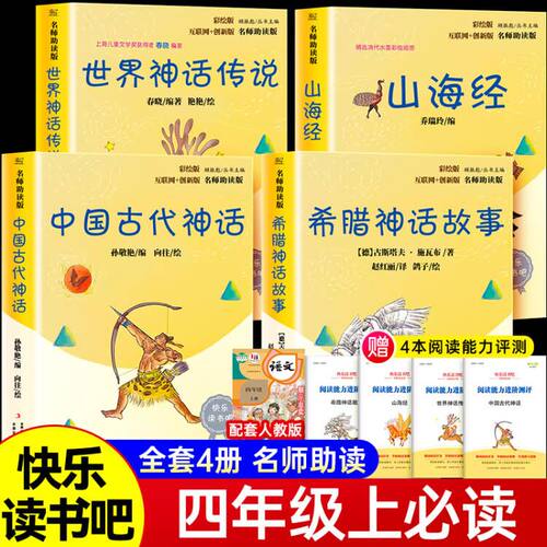 快乐读书吧四年级上册推 荐全套4册中国古代神话故事书山海经正版小学生版希腊世界经典神话与传说小学生课外阅读书籍上学期正版