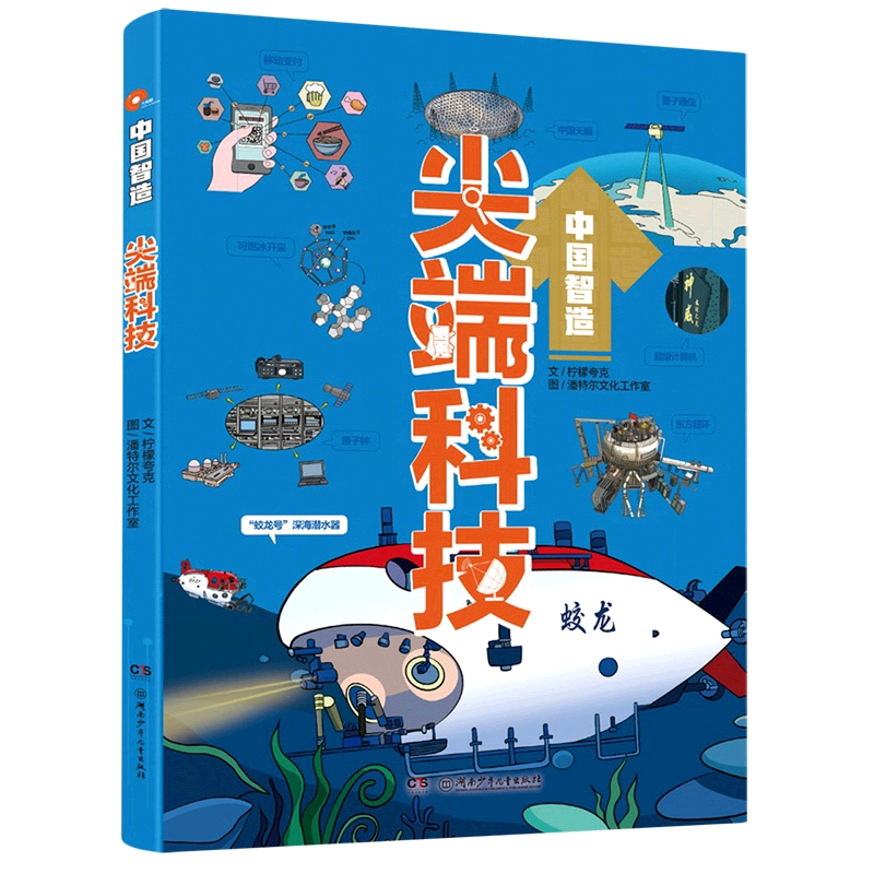 中国智造：尖端科技 柠檬夸克   柠檬夸克著 超级计算机量子通信原子钟移动支付东方超环可燃冰开采 湖南少年儿童出版社 正版书籍