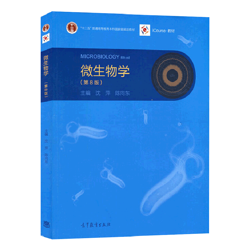 微生物学第八版高等教育出版社