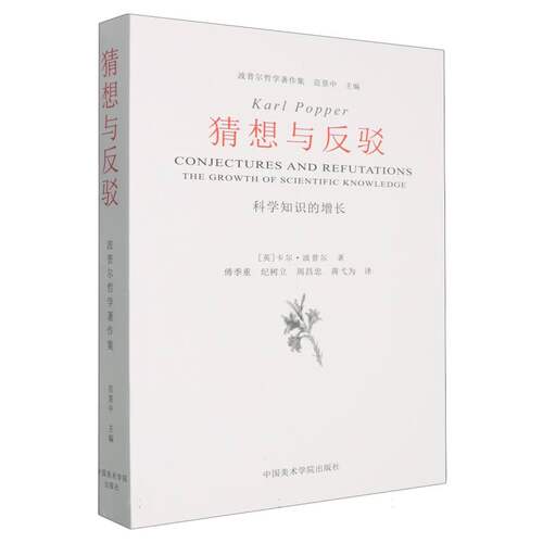 猜想与反驳(科学知识的增长) 博库网