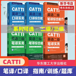CATTI英语二/三级笔译/口译综合能力/实务考试指南强化训练试题模拟历年真题练习二三笔/三口辅导教材全国翻译资格考试 搭武峰韩刚