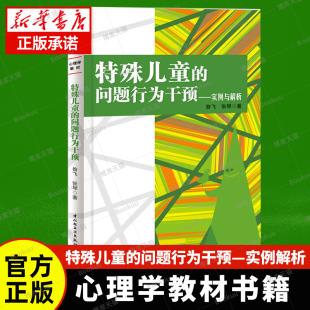 是宝贵 实例与解析 特殊儿童 学生 问题行为干预 家长以及心理学与特殊教育学 正版 特殊教育教师 资源 万千心理