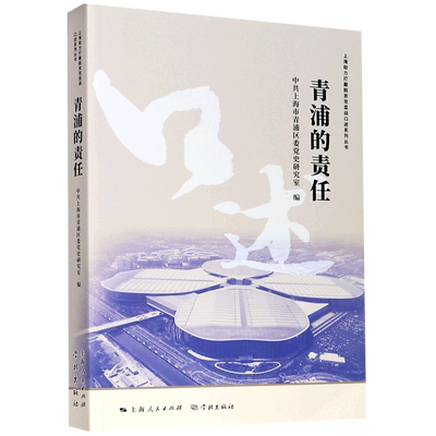 青浦的责任/上海助力打赢脱贫攻坚战口述系列丛书 官方正版 博库网