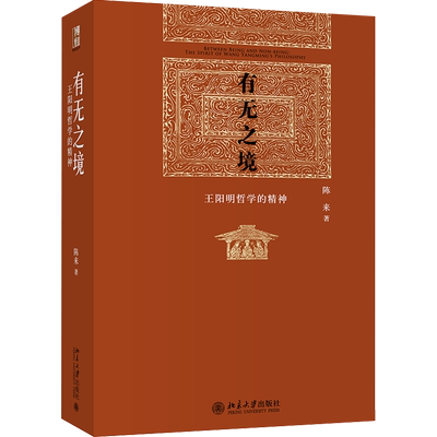 有无之境(王阳明哲学的精神)(精)
