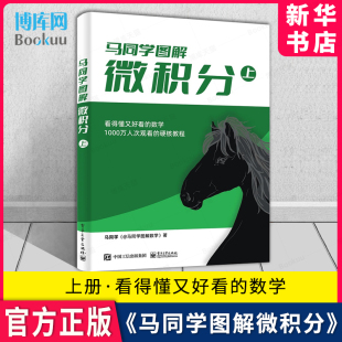 社 大学公共课高等数学微积分中与单变量函数相关知识点详解 电子工业出版 高等数学硬核教程书籍 马同学图解微积分 上册