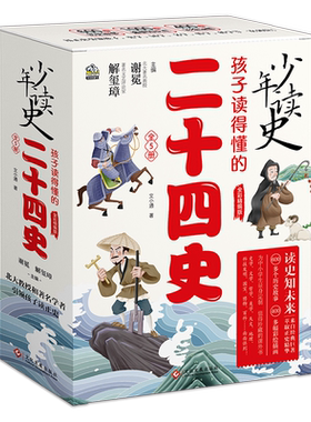 少年读史 孩子读得懂的二十四史全套5册青少年小学生三四五六年级中华上下五千年中国儿童历史故事知识点科普必课外阅读书籍正版