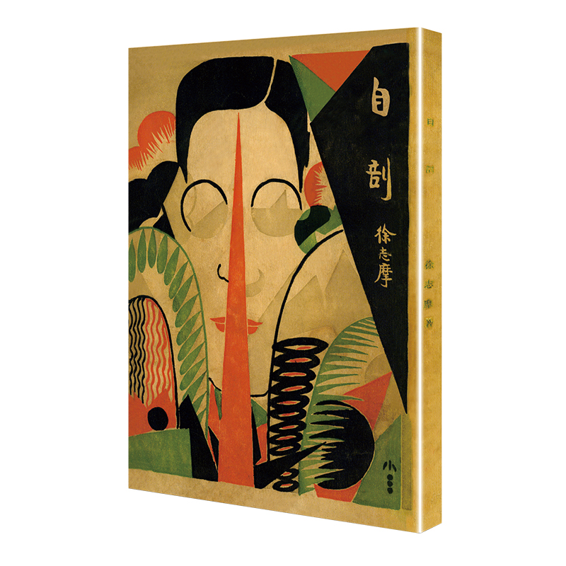 自剖（「现代文学名著原版珍藏」系列） 博库网