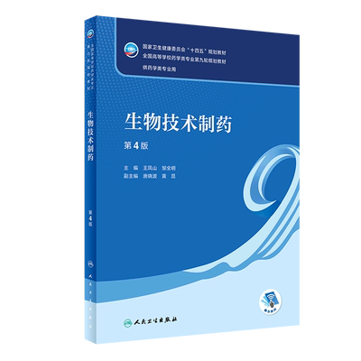生物技术制药人卫版本科药学