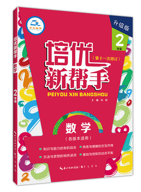 数学(2年级升级版第11次修订)/培优新帮手 博库网