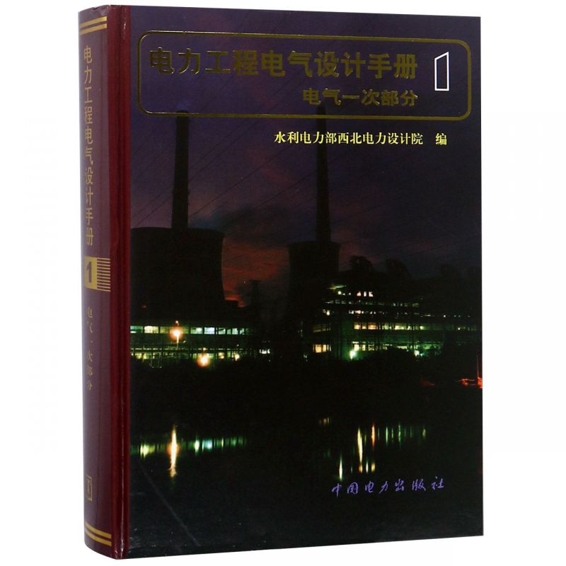 电力工程电气设计手册(电气一次部分)(精) 博库网