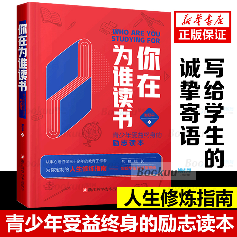 教育孩子的书籍你在为谁读书做 好的自己初高中小学生课外阅读青少年