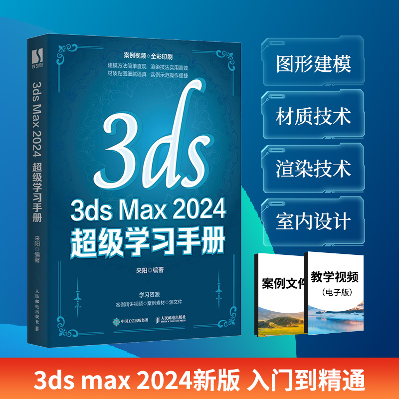 3ds Max 2024超级学习手册 3ds Max2024教程书籍3dsmax三维建模效果图制作室内设计建筑设计博库网