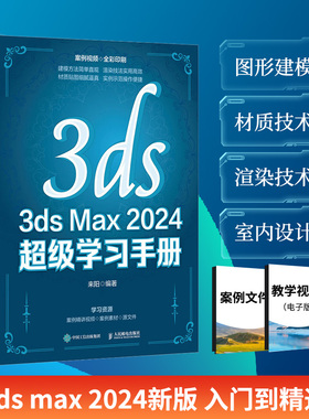 3ds Max 2024 超级学习手册 3ds Max2024教程书籍3dsmax三维建模效果图制作室内设计建筑设计 博库网
