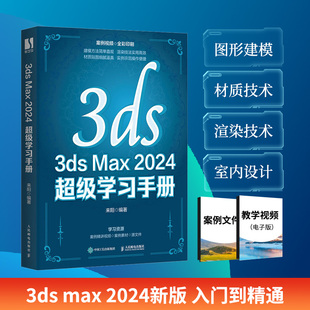Max2024教程书籍3dsmax三维建模效果图制作室内设计建筑设计 3ds 超级学习手册 2024 博库网 Max