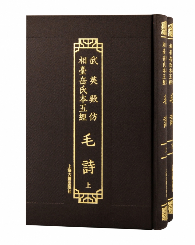 武英殿仿相台岳氏本五经·毛诗(全二册） 博库网 书籍/杂志/报纸 史学理论 原图主图