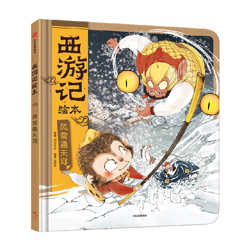 风雪通天河西游记绘本