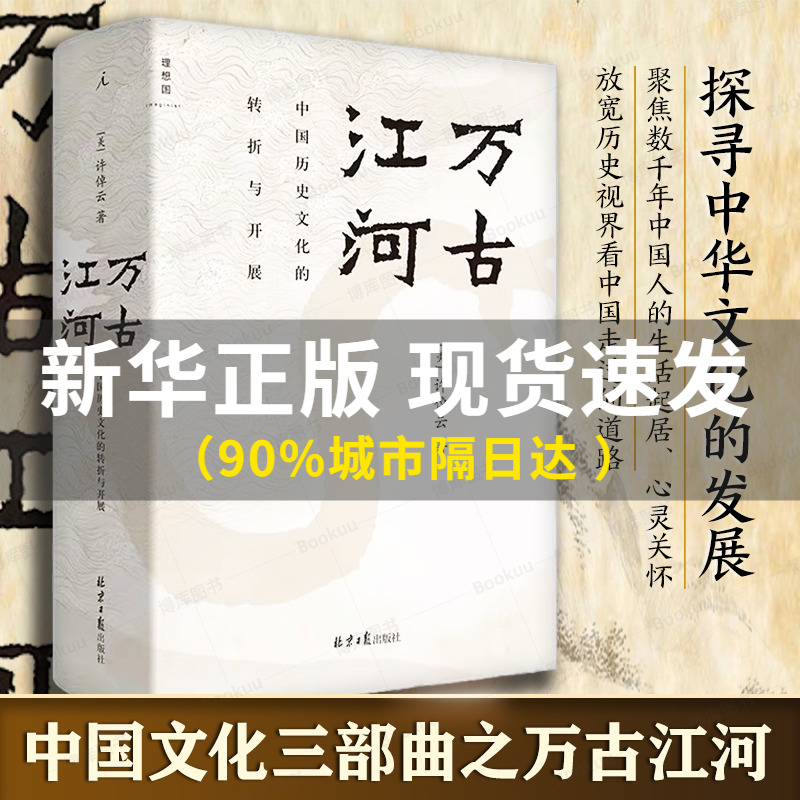 【全新修订版】万古江河中国历史文化的转折与开展(精)许倬云著上下五千年历史文化来源成长发展传统文化历史知识博库旗舰店