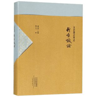 新唯识论/20世纪佛学经典文库 博库网