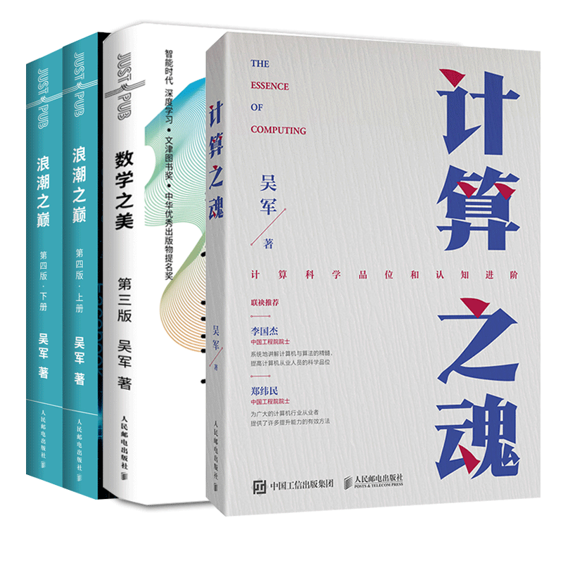 计算之魂+数学之美+浪潮之巅吴军的书官方正版 博库网