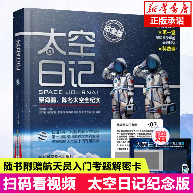 太空日记景海鹏陈冬太空全纪实6-7-8-9-12岁青少年儿童科普知识百科全书太空大百科太空日记书太空探索小学生十万个为什么神舟十二