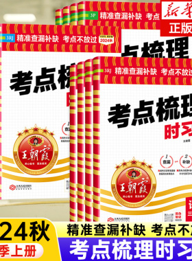王朝霞考点梳理时习卷2024新上册下册王朝霞试卷小学三四五六年级一二人教版语文数学英语单元检测卷查漏补缺考点不放过