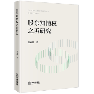 股东知情权之诉研究 博库网