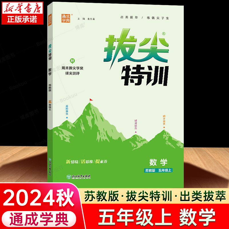 小学拔尖特训数学五年级上册