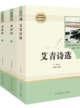 九年级必读艾青诗选水浒传简爱儒林外史上下册课外书籍北京工业美术出版社初三初中生名著配套阅读原著正版畅销无删减老师推/荐