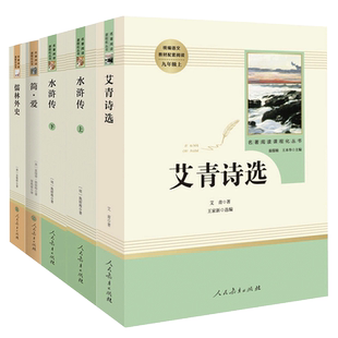 九年级必读艾青诗选水浒传简爱儒林外史上下册课外书籍北京工业美术出版社初三初中生名著配套阅读原著正版畅销无删减老师推/荐
