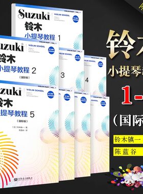 正版全套8册 铃木小提琴教程12345678 国际版儿童小提琴基础练习曲教程曲谱书 人民音乐 铃木镇一 小提琴奏鸣曲颤音练习教学教材书