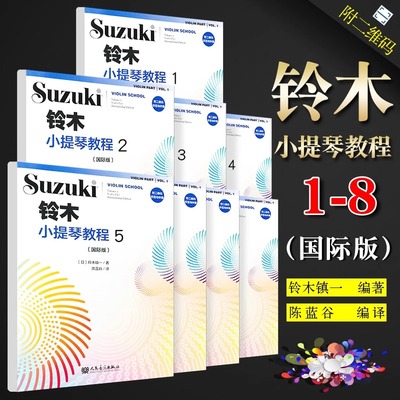 正版全套8册 铃木小提琴教程12345678 国际版儿童小提琴基础练习曲教程曲谱书 人民音乐 铃木镇一 小提琴奏鸣曲颤音练习教学教材书