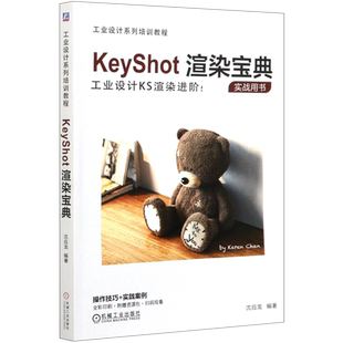 KeyShot渲染宝典(工业设计系列培训教程)官方正版 博库网