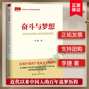 社正版 奋斗与梦想 书籍博库网 史新中国史改革开放史社会主义发展史 百年追梦历程 中国社会科学出版 学 近代以来中国人