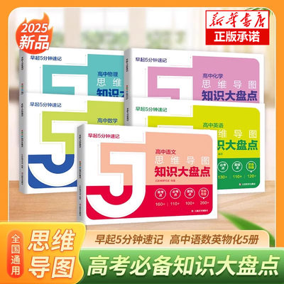 张雪峰高中思维导图高中知识大盘点早起5分钟速记高考复习难点汇总语文数学英语物理化学 基础知识必背手册口袋书五分钟必背速记