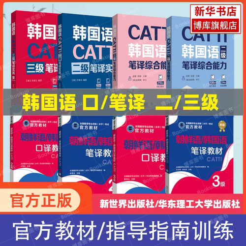 catti韩国语二级三级口译笔译