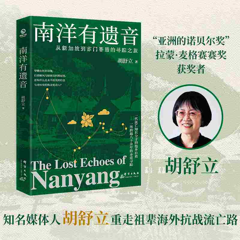 南洋有遗音 媒体人胡舒立重走祖辈海外抗战流亡路 穿越在历史边缘 打捞椰风与硝烟交织的过往 群言出版社