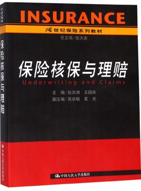 保险核保与理赔(21世纪保险系列教材) 博库网