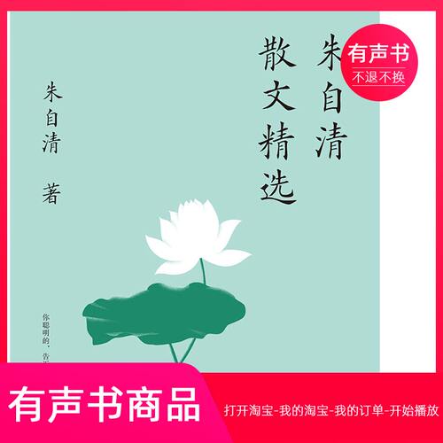 【有声书】朱自清散文精选  文学  无实物虚拟商品不退不换