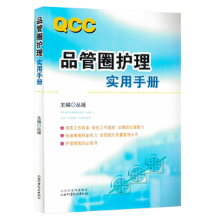 品管圈护理实用手册 丛媛主编 管圈概述管理策略实用工具 品管技巧培训教程书医药卫生管理书籍西医 医药卫生管理 参考书新华正版