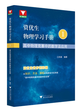 资优生物理学习手册高中竞赛