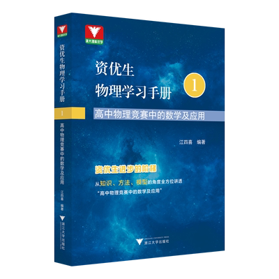 资优生物理学习手册高中竞赛